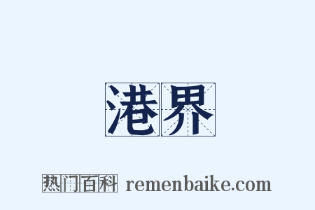 港界是什么意思的图片